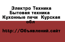 Электро-Техника Бытовая техника - Кухонные печи. Курская обл.